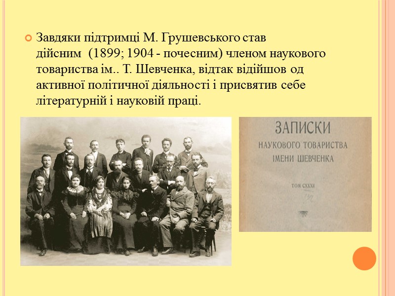 Завдяки підтримці М. Грушевського став дійсним  (1899; 1904 - почесним) членом наукового товариства